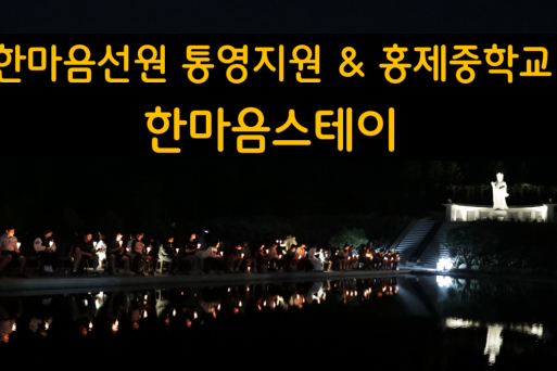 썸네일2025한마음스테이홍제중.png